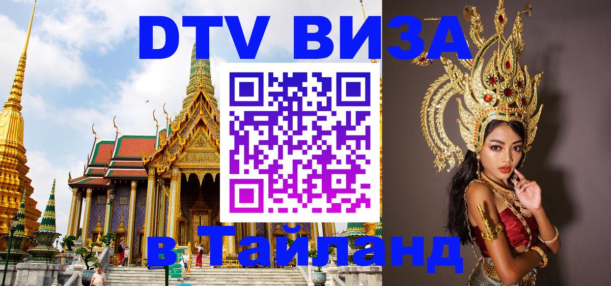 Долгосрочная виза DTV в Тайланд Мале 