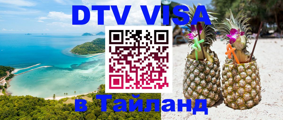 DTV Visa Thailand — прайс и условия, виза без дополнительных документов - 