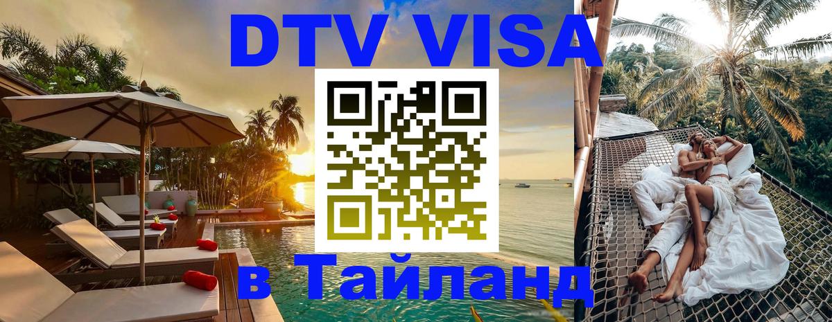 Виза ДТВ на 5 лет в Тайланд 